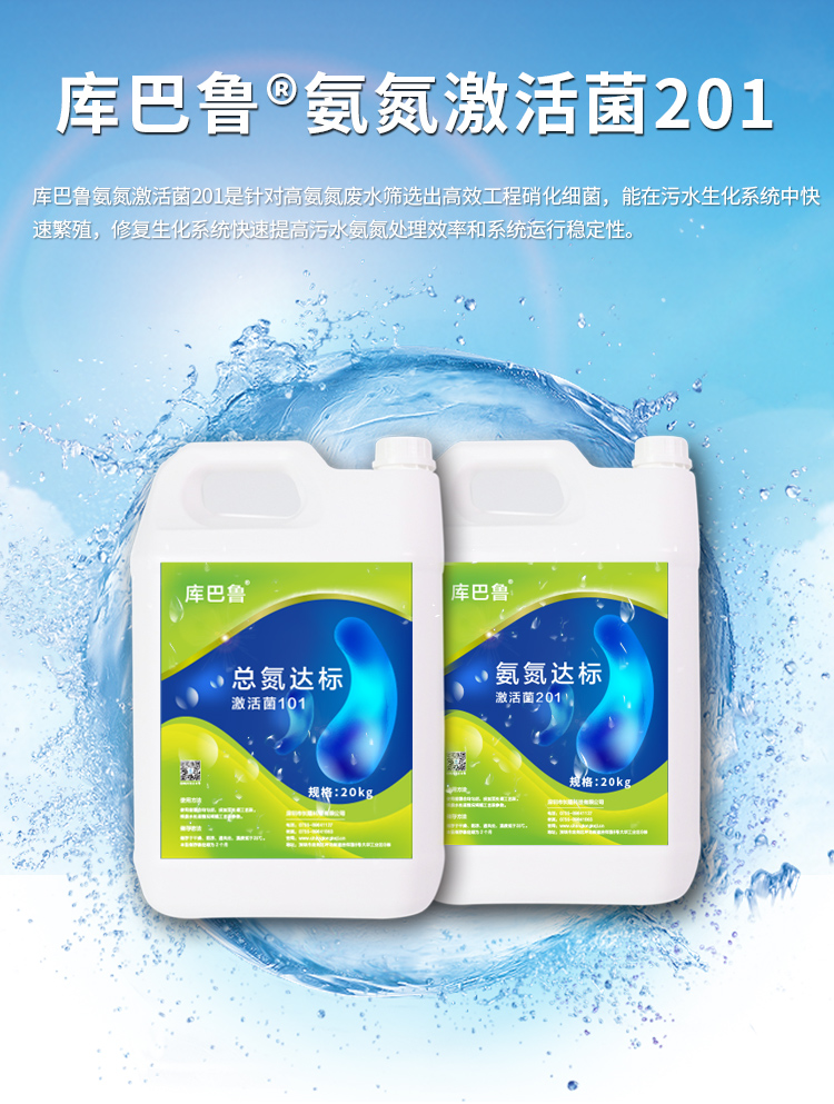 库巴鲁氨氮激活菌201_01.jpg