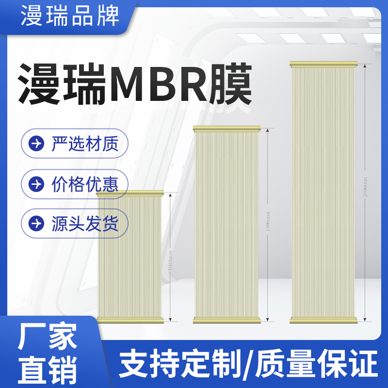 漫瑞MBR膜在清洗与运维中的核心赋能